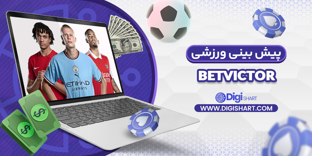 پیش بینی ورزشی سایت بت ویکتور BetVictor | دیجی شرط پیش بینی ورزشی سایت بت ویکتور BetVictor