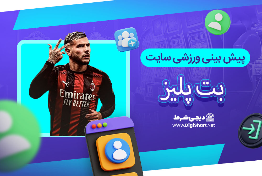 پیش بینی ورزشی سایت بت پلیز - دیجی شرط پیش بینی ورزشی سایت بت پلیز