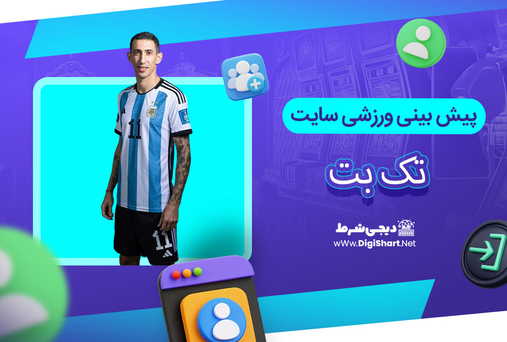 پیش بینی ورزشی سایت تک بت - دیجی شرط پیش بینی ورزشی سایت تک بت