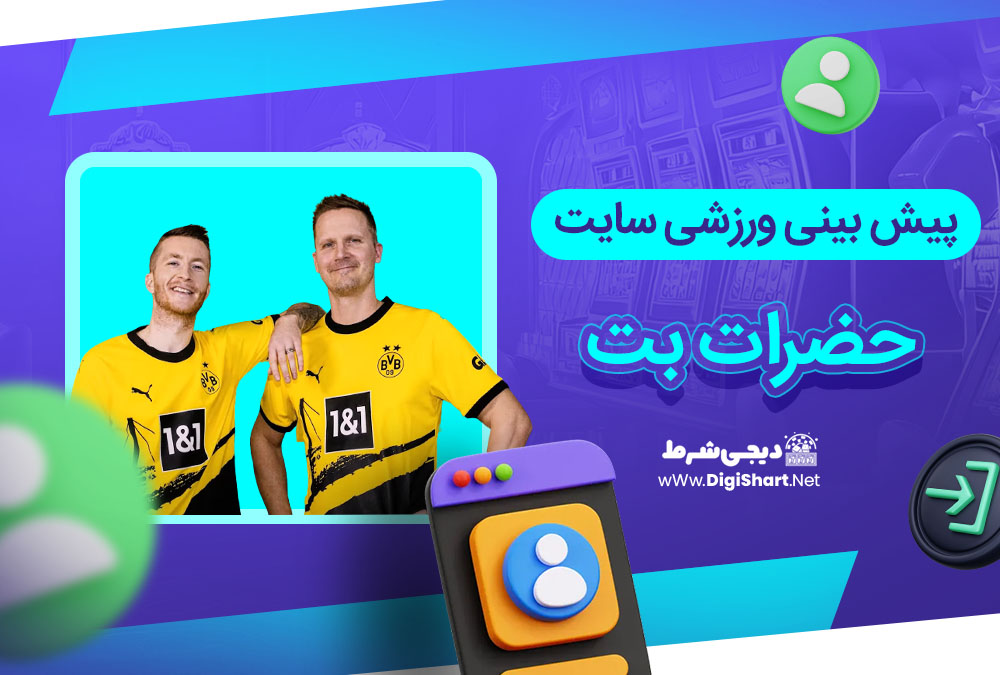 پیش بینی ورزشی سایت حضرات بت - دیجی شرط پیش بینی ورزشی سایت حضرات بت