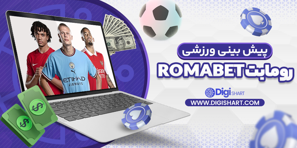 پیش بینی ورزشی سایت رومابت RomaBet | دیجی شرط پیش بینی ورزشی سایت رومابت RomaBet