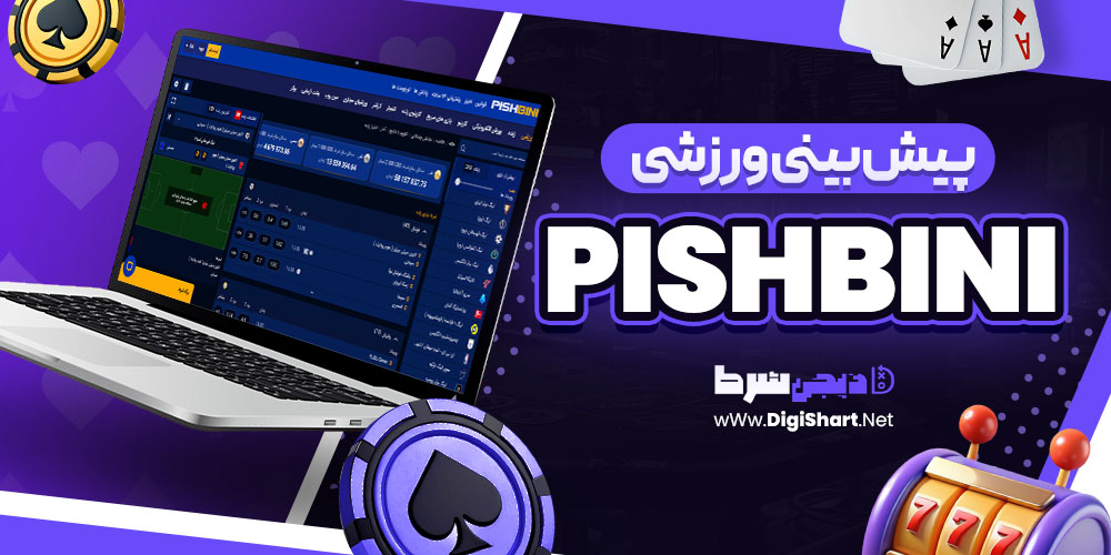 پیش بینی ورزشی سایت پیش بینی PishBini | دیجی شرط پیش بینی ورزشی سایت پیش بینی PishBini