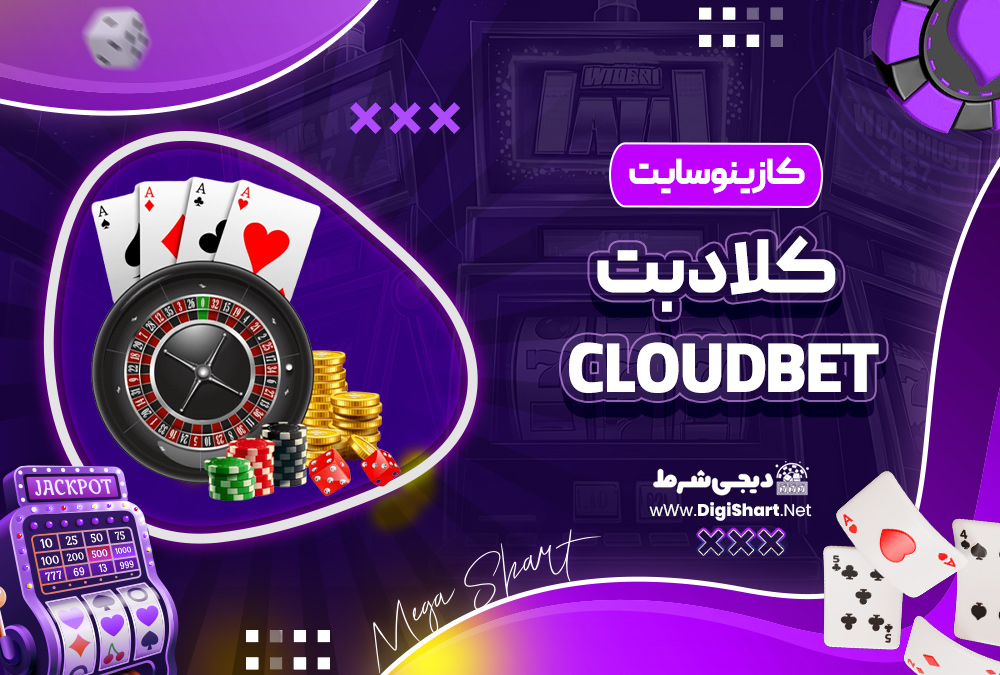 کازینو سایت کلاد بت