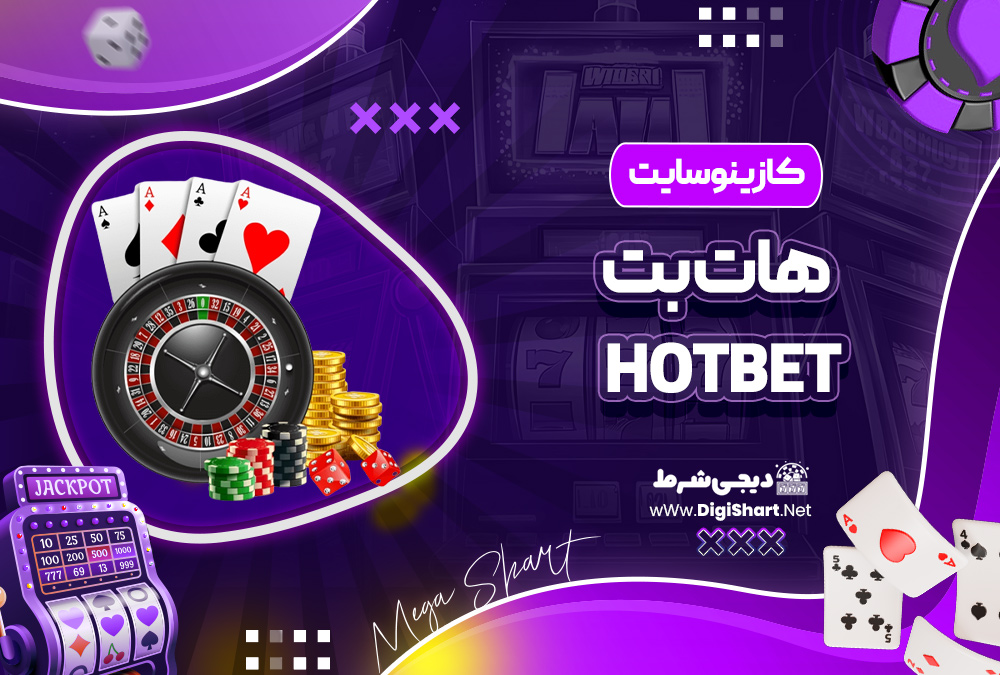 کازینو سایت هات بت