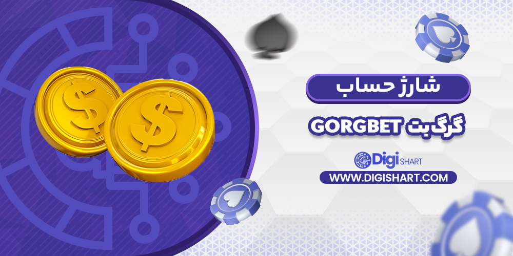 شارژ حساب سایت گرگ بت | دیجی شرط شارژ حساب سایت گرگ بت