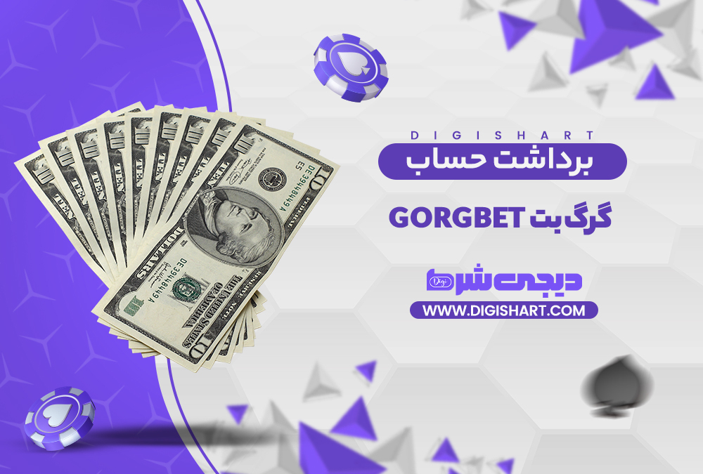 برداشت از حساب گرگ بت | دیجی شرط برداشت از حساب گرگ بت