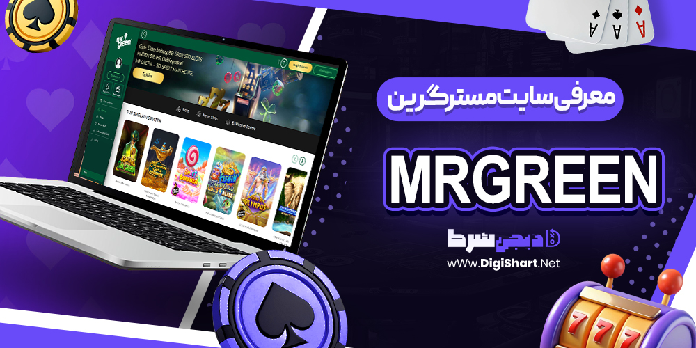 معرفی سایت مستر گرین مستر گرین