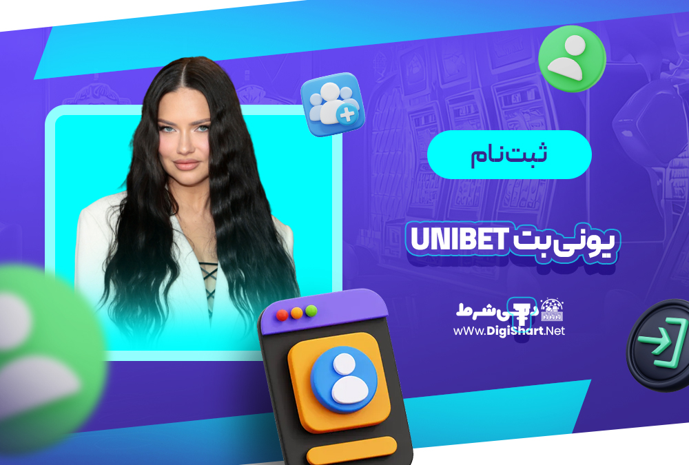 ثبت نام و ورود در سایت یونی بت | دیجی شرط ثبت نام و ورود در سایت یونی بت