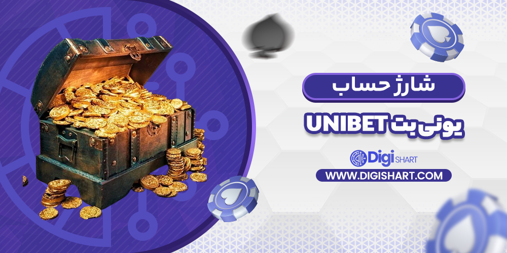شارژ حساب سایت یونی بت | دیجی شرط شارژ حساب سایت یونی بت