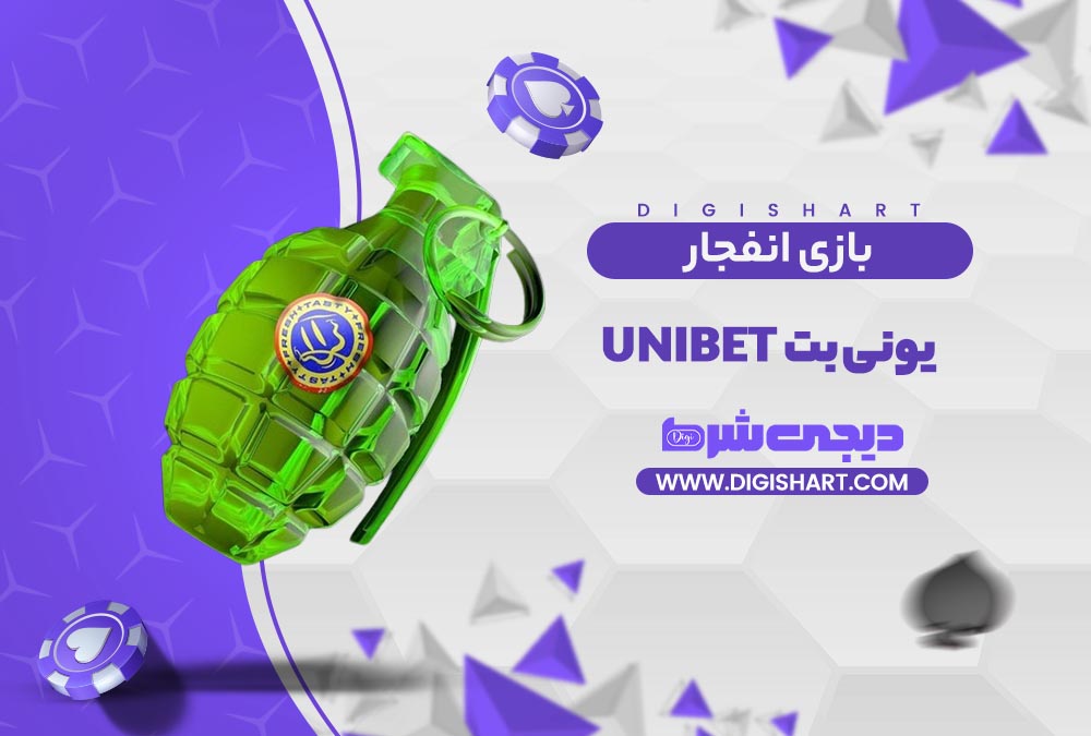 بازی انفجار سایت یونی بت | دیجی شرط بازی انفجار سایت یونی بت