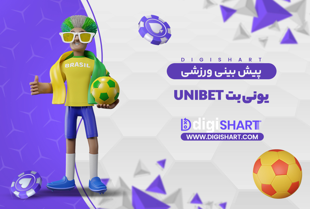 پیش بینی ورزشی سایت یونی بت | دیجی شرط پیش بینی ورزشی سایت یونی بت