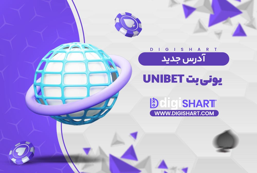 آدرس جدید سایت یونی بت | دیجی شرط آدرس جدید سایت یونی بت