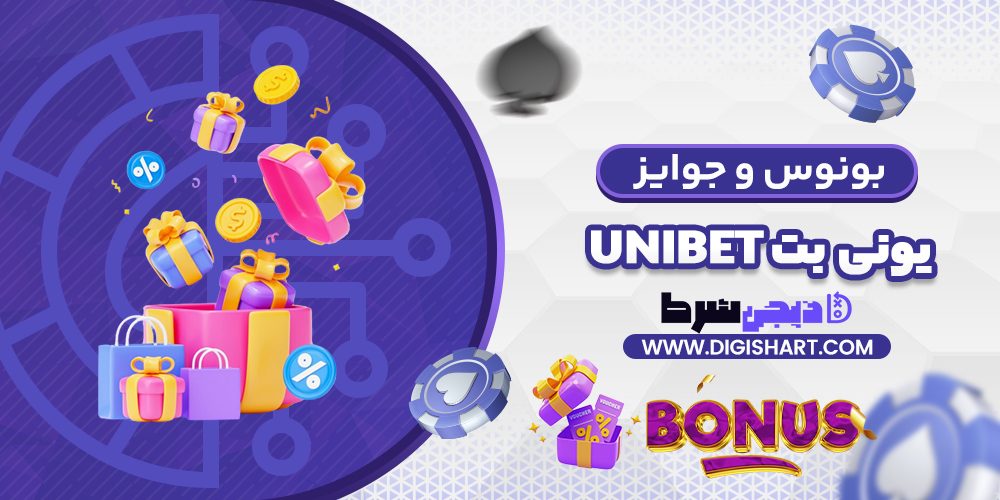 بونوس ها و جوایز تشویق یونی بت | دیجی شرط بونوس ها و جوایز تشویق یونی بت