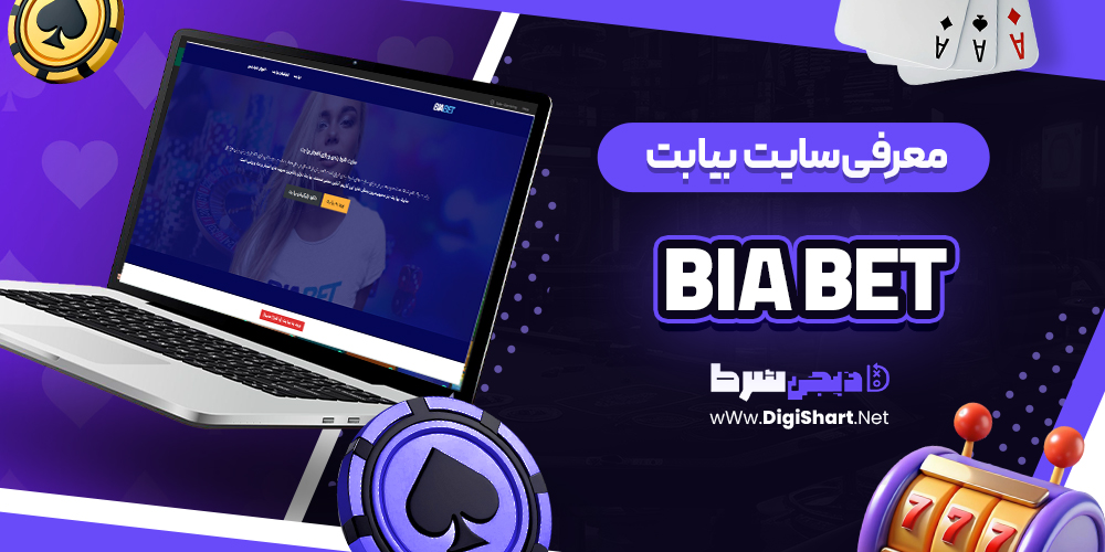 معرفی سایت بیا بت | دیجی شرط معرفی سایت بیا بت