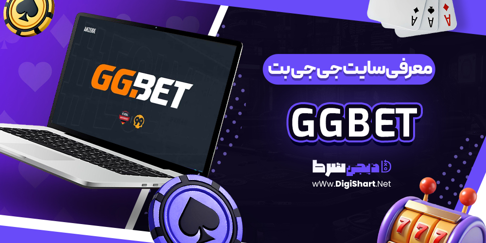 معرفی سایت جی جی بت جی جی بت