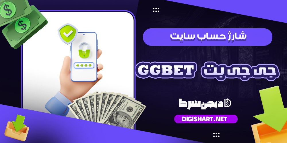 شارژ حساب سایت جی جی بت جی جی بت