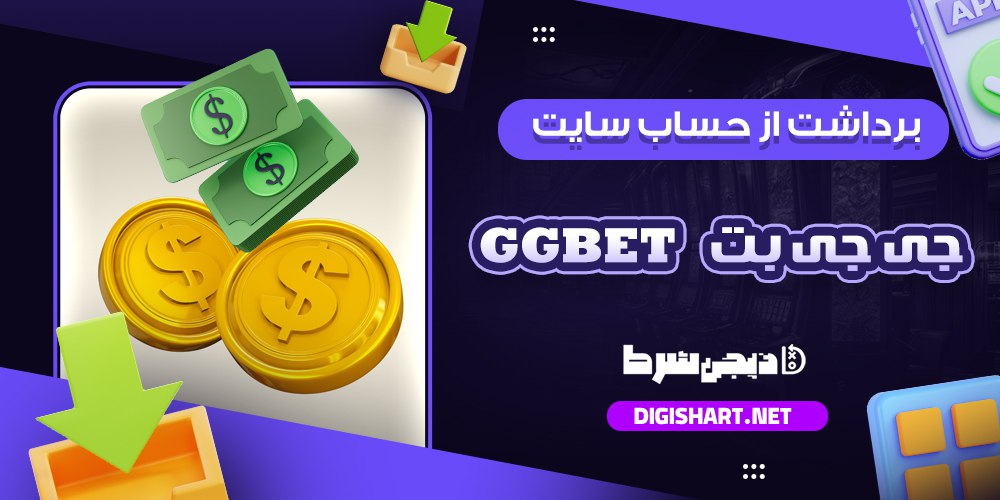 برداشت از حساب جی جی بت جی جی بت