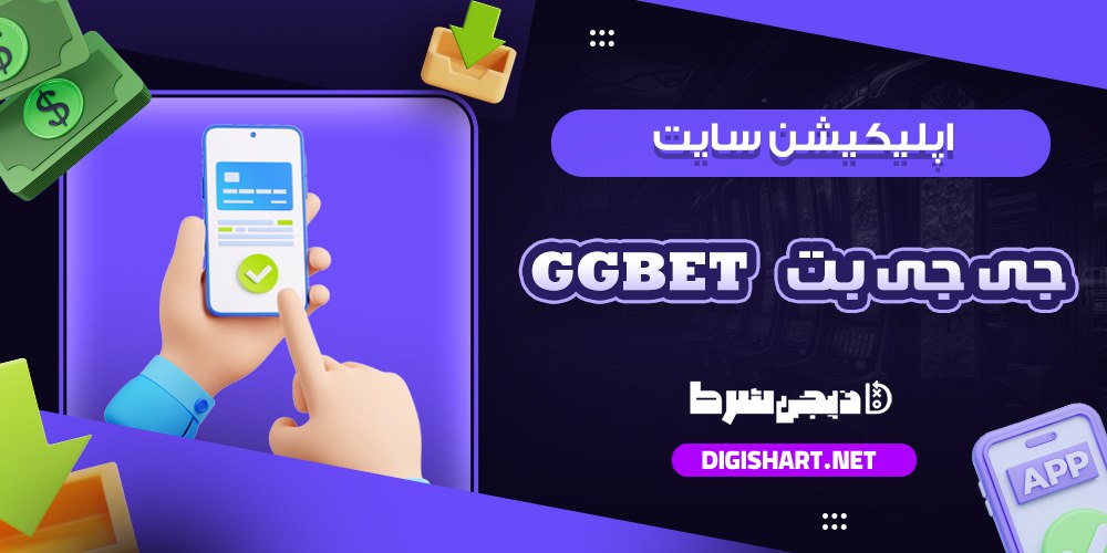 اپلیکیشن جی جی بت جی جی بت