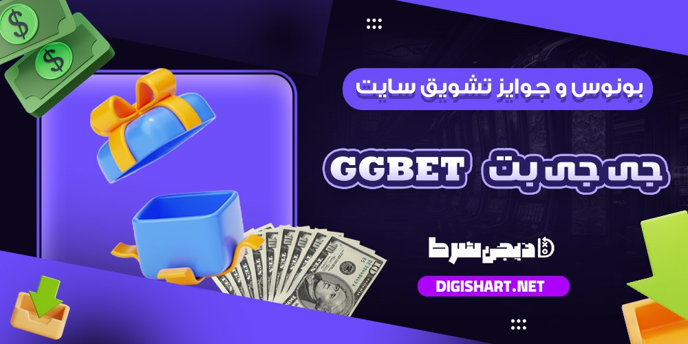 بونوس ها و جوایز تشویق جی جی بت جی جی بت