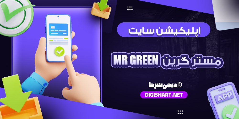 اپلیکیشن مستر گرین مستر گرین