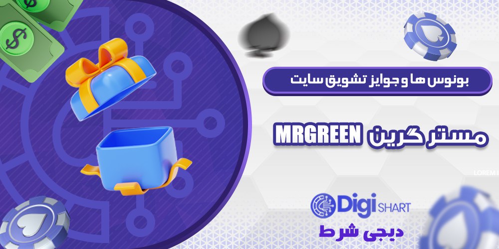 بونوس ها و جوایز تشویق مستر گرین مستر گرین