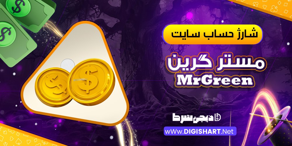 شارژ حساب سایت مستر گرین مستر گرین