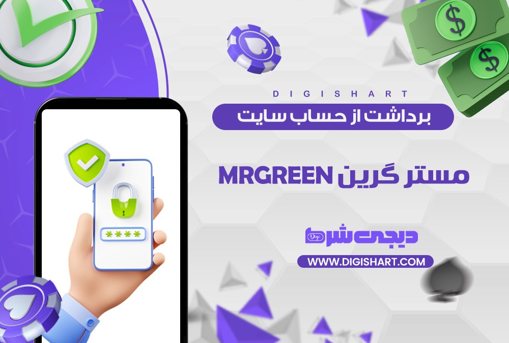 برداشت از حساب مستر گرین مستر گرین