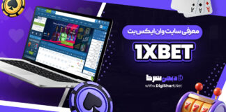 معرفی سایت شرط بندی وان ایکس بت
