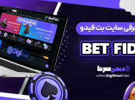 معرفی سایت شرط بندی بت فیدو