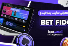معرفی سایت شرط‌ بندی بت فیدو