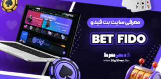 معرفی سایت شرط‌ بندی بت فیدو