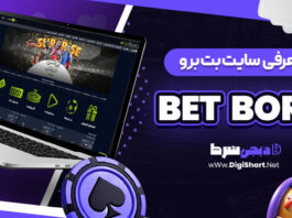 معرفی سایت شرط‌ بندی بت برو