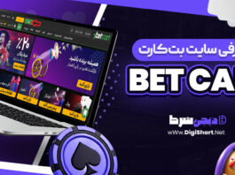 معرفی سایت شرط بندی بت کارت