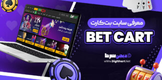 معرفی سایت شرط بندی بت کارت