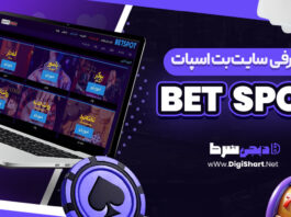 معرفی سایت شرط بندی بت اسپات