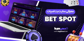 معرفی سایت شرط بندی بت اسپات