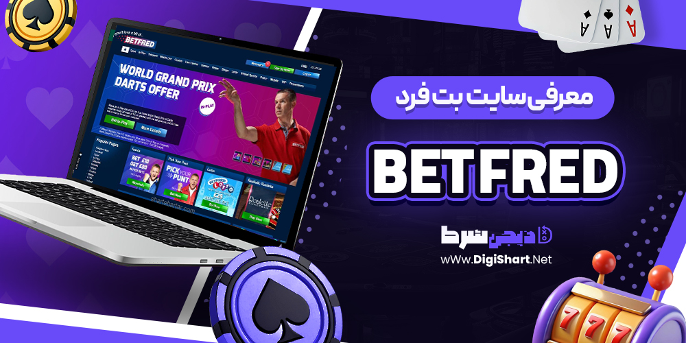 معرفی سایت بت فرد | دیجی شرط معرفی سایت بت فرد
