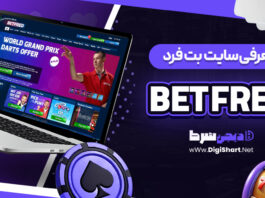 معرفی سایت شرط بندی بت فرد