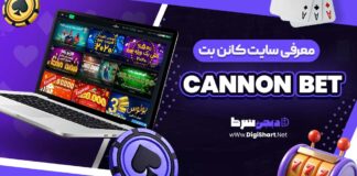 معرفی سایت شرط‌ بندی کانن بت