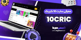 معرفی سایت شرط بندی 10 کریک