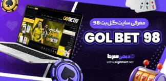 معرفی سایت شرط بندی گل بت 98