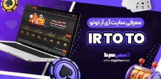 معرفی سایت شرط بندی آی آر توتو