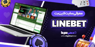 معرفی سایت شرط بندی لاین بت