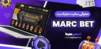 معرفی سایت شرط بندی مارک بت