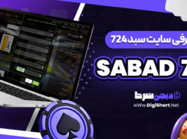 معرفی سایت شرط‌ بندی سبد 724