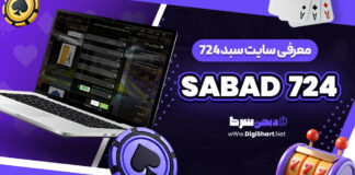 معرفی سایت شرط‌ بندی سبد 724