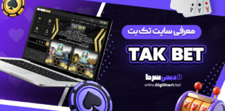 معرفی سایت شرط بندی تک بت