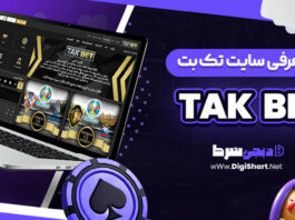 معرفی سایت شرط‌ بندی تک بت