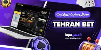 معرفی سایت شرط بندی تهران بت