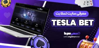 معرفی سایت شرط بندی تسلا بت
